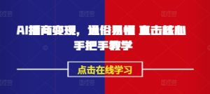AI播商转现，浅显易懂 震撼关键 一对一教学-创业资源网