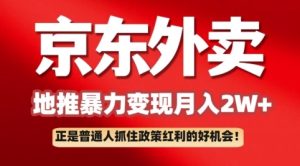 京东外卖引流:一单170,最大190,新手都可以轻松做(附家庭保姆级实例教程)-创业资源网