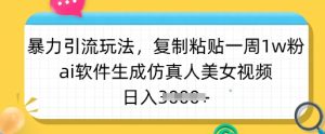 暴力行为引流方法游戏玩法,拷贝一周1w粉,ai手机软件形成仿真美女美女丝袜,日入好几张-创业资源网
