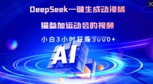 Deepseek一键生成日本动漫橘猫参加运动会的小视频,新手3钟头狂收好几张-创业资源网