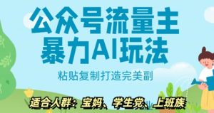 微信公众号微信流量主暴力行为AI游戏玩法, 粘贴复制打造完美第二职业,日入5张-创业资源网