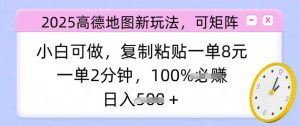 2025高德导航新模式,可引流矩阵,小白可做,拷贝一单8元,一单2min,日入好几张-创业资源网