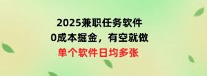 2025兼职任务手机软件，0成本费掘金队，有时间就做，单独手机软件日均几十-创业资源网