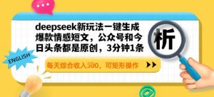 deepseek新模式一键生成爆品情感短文,3分钟左右1条,每日总收入好几张,可方形实际操作-创业资源网