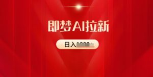即梦AI引流:2025全新出风口,5个粉丝就能,收益可观-创业资源网