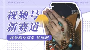 微信视频号全新游戏玩法,佛法跑道,视频后期制作简易,每日1-2钟头,最低月入了W,适宜宝妈妈、工薪族、在校大学生-创业资源网