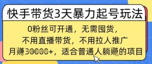 快手带货3天暴力行为养号游戏玩法,0粉丝们可开启,无需囤货,月入了W,适宜平常人躺Z项目-创业资源网