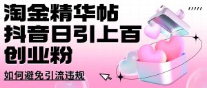 挖金精华帖抖音视频日引几百自主创业粉怎样避免引流方法违反规定-创业资源网