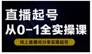 直播间养号从0-1全实操课，新手0根本快速上手，0-1环节系统化学习培训-创业资源网