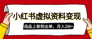 小红书的虚拟店铺材料转现,拷贝运送,选款上架到开单,月入2W-创业资源网