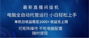 2025直播房间全新游戏玩法单机版日入1000  全自动控制 可引流矩阵实际操作-创业资源网