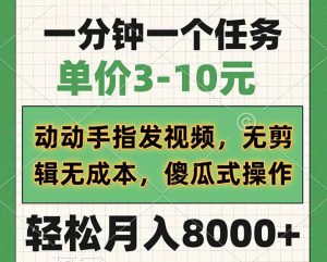 一分钟一个任务,价格3-10元,动动手上传视频,无剪接无成本费,简单化操...-创业资源网