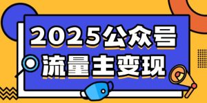 2025微信公众号微信流量主转现,0费用运行,AI产文,小绿书打金攻略大全!-创业资源网