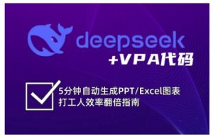 deepseek VPA编码，5min一键生成PPT/Excel数据图表打工族高效率翻番手册-创业资源网