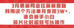 3月最新网盘引流新理念,我用这种方法每月转现过W ,适宜新手入门,碎片时间就可以操作-创业资源网