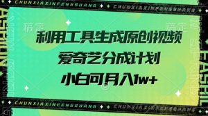 运用专用工具形成原创短视频，爱奇艺视频分为方案，小白可月入了w-创业资源网