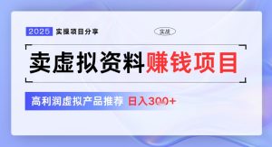 2025实际操作项目分享，卖虚似材料赚钱好项目，高收益虚拟商品强烈推荐，日入3张-创业资源网