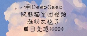 用DeepSeek做小熊猫战队短视频，增粉太厉害了，单日转现好几张-创业资源网