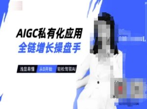 AI玩转一线变现课程,主流AI工具实操到变现,玩转AI自媒体,打爆你的线上流量-创业资源网