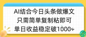 ai融合今日今日头条做半原创设计爆款短视频,单日收益稳定好几张,只需简单拷贝粘-创业资源网