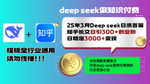 25年3月全新Deep seek日洗一百篇知乎问答文章日引300 自主创业粉,日平稳3000 变...-创业资源网