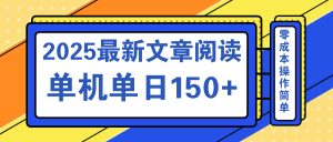 文章内容2025全新游戏玩法 汇聚十个服务平台单机版单日盈利150 ，可引流矩阵快速复制-创业资源网