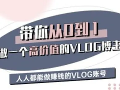 陪你从0-1做一个高颜值VLOG时尚博主三期，人人都可以做赚钱的VLOG账户-创业资源网