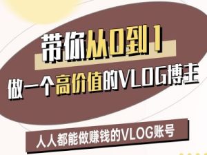 陪你从0-1做一个高颜值VLOG时尚博主二期,人人都可以做赚钱的VLOG账户-创业资源网