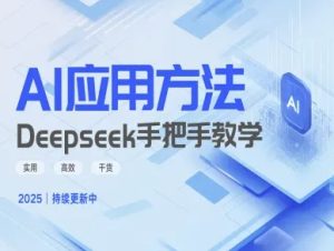 Deepseek实践应用方法—一对一教学版，好用高效率干货知识-创业资源网