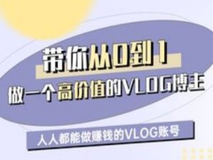 陪你从0-1做一个高颜值VLOG时尚博主一期,人人都可以做赚钱的VLOG账户-创业资源网