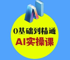 AI创意和短视频剪辑攻略大全从入门到转现,0基本到熟练AI实操课-创业资源网