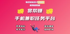 赏帮手机兼职赚钱赚钱平台，每日轻轻松松1张，新手快速上手，有手就行-创业资源网