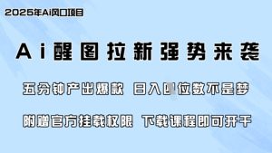 零门槛,AI醒图拉新风靡各大网站,5min产出率爆品,日入四位数,附送官方网初始化管理权限-创业资源网