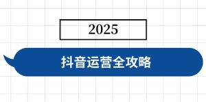 自媒体运营攻略大全,包含账户构建、人物关系营造、投流等,迅速养号,完成转现-创业资源网