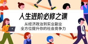 人生进阶必修之课：从经济政治到实业副业，全方位提升你的社会竞争力-创业资源网