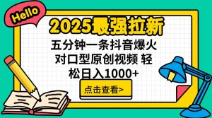 2025最牛引流 普通用户免费下载7元提成 五分钟一条抖音视频爆红配声原创短视频 轻...-创业资源网