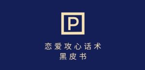 靠分手挽回话术,一条作品变现上千,不会聊天也能做,7天重启有效对话-创业资源网