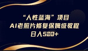 人的本性瀚海AI老照片翻新新项目家庭保姆级实例教程,长期性回购,轻轻松松日入5张-创业资源网