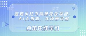 最新小红书商单变现项目,AI人物志,长周期可做-创业资源网