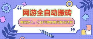 自动式游戏打金打金,运单号每日盈利200+,新手可做的平稳兼职副业-创业资源网