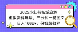 2025小红书的公域度假旅游虚似材料游戏玩法，三分钟一篇图文并茂，日入好几张 家庭保姆级实例教程-创业资源网