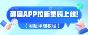 醒图APP引流全新上线,1w播放视频就盈利5张,会做图得人现在机会来了(附全攻略实例教程)-创业资源网