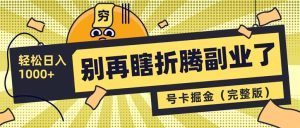 不要再瞎搞第二职业了!号卡同创分销商,让你可以日入1000-创业资源网