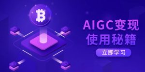 AIGC转现应用秘笈:从掌握ChatGPT底层思维逐渐,打开高效率智能之旅-创业资源网