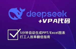 DeepSeek实用教程：开启Excel和VBA高效办公超级技能-创业资源网