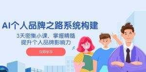 AI本人品牌战略体系构建，3天聚集小课，把握精粹，提升自身的品牌知名度-创业资源网