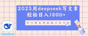 用 deepseek 写自媒体文章,多平台分发撸盈利,轻轻松松日入好几张-创业资源网