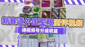 运用其他国家军粮测评短视频,挣微信视频号分为方案盈利,制作简单,适宜宝妈妈、工薪族、在校大学生-创业资源网