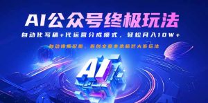 微信公众号微信流量主最终游戏玩法：自动化技术撰稿 代运营公司分成模式，轻轻松松月入10W-创业资源网