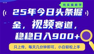 25年今日今日头条掘金队新视频跑道游戏玩法,妥妥日入900 ,副业兼职的不二之选-创业资源网